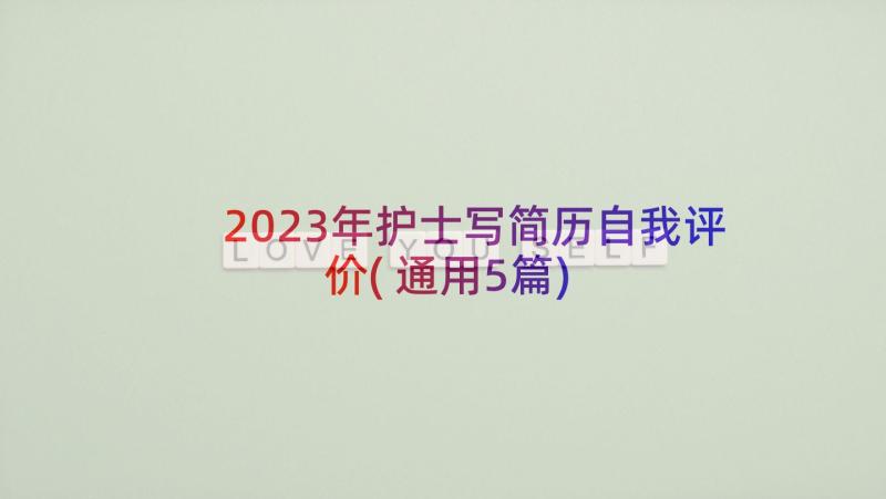 2023年护士写简历自我评价(通用5篇)