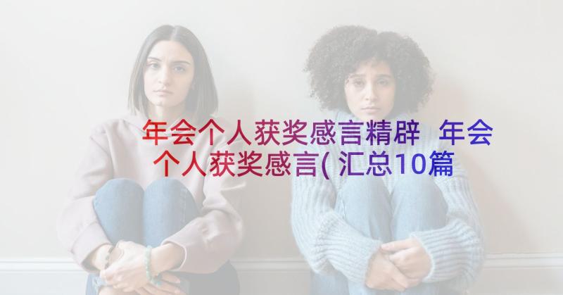 年会个人获奖感言精辟 年会个人获奖感言(汇总10篇)