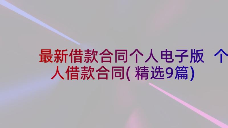 最新借款合同个人电子版 个人借款合同(精选9篇)