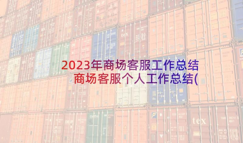 2023年商场客服工作总结 商场客服个人工作总结(大全8篇)