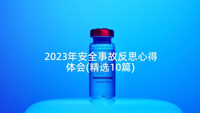 2023年安全事故反思心得体会(精选10篇)