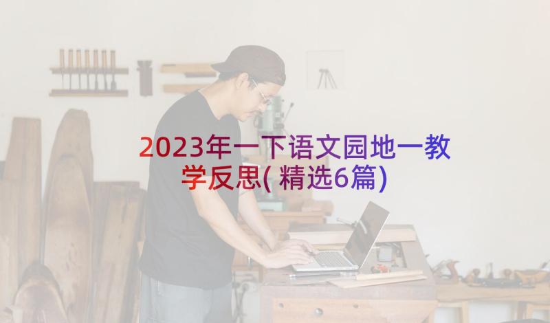 2023年一下语文园地一教学反思(精选6篇)