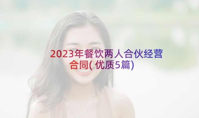 2023年餐饮两人合伙经营合同(优质5篇)