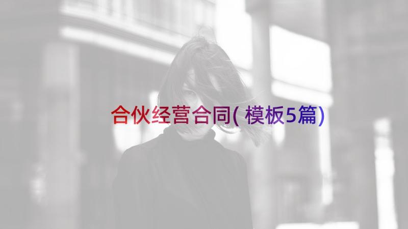 合伙经营合同(模板5篇)