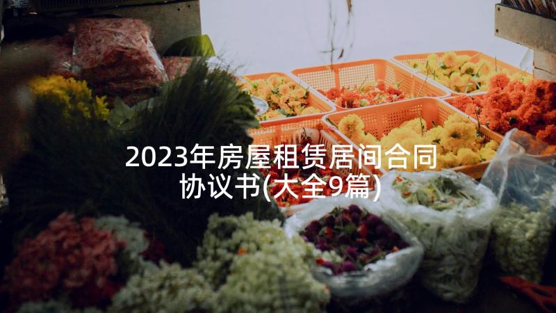 2023年房屋租赁居间合同协议书(大全9篇)