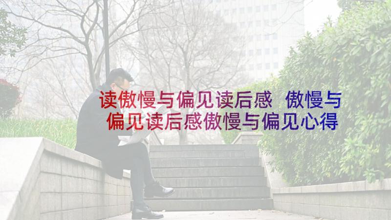 读傲慢与偏见读后感 傲慢与偏见读后感傲慢与偏见心得(大全5篇)