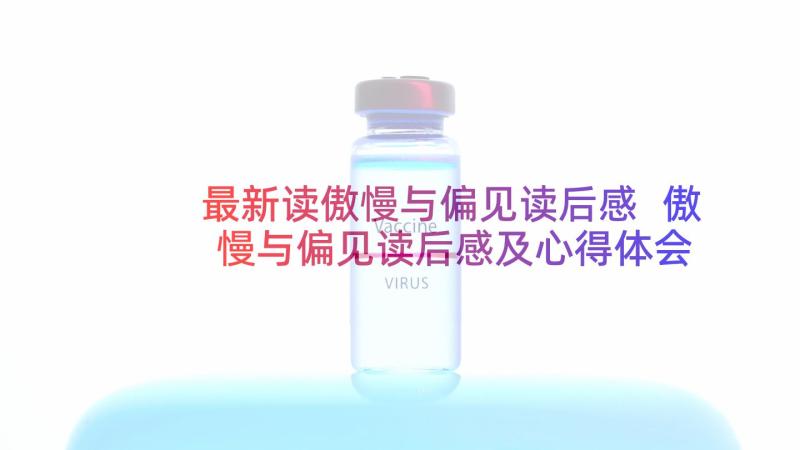 最新读傲慢与偏见读后感 傲慢与偏见读后感及心得体会(模板5篇)