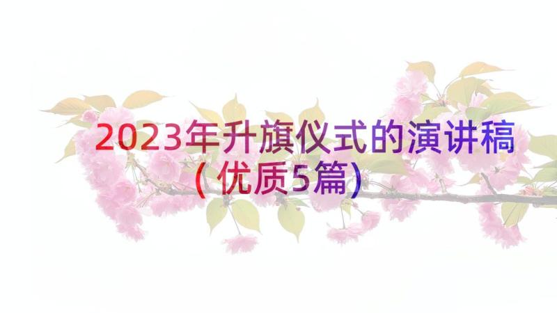 2023年升旗仪式的演讲稿(优质5篇)