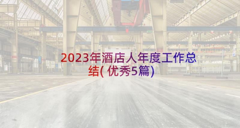 2023年酒店人年度工作总结(优秀5篇)