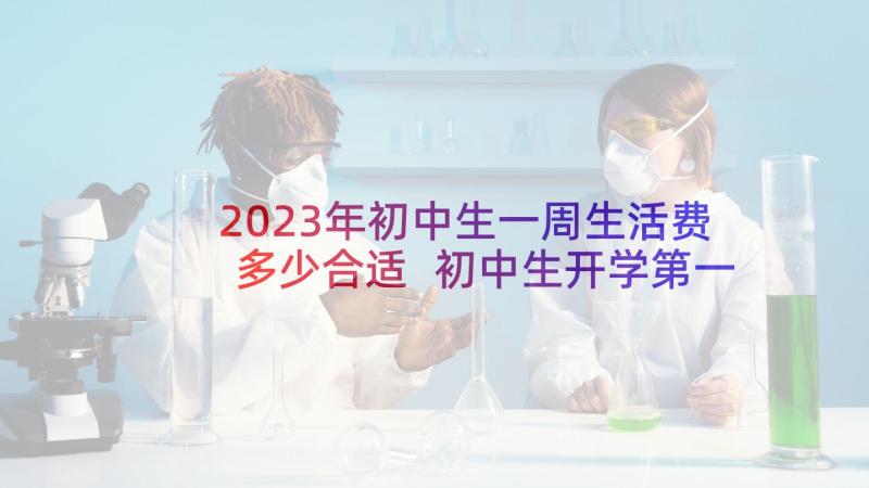 2023年初中生一周生活费多少合适 初中生开学第一周周记(模板5篇)