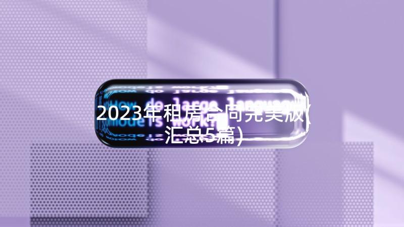 2023年租房合同完美版(汇总5篇)