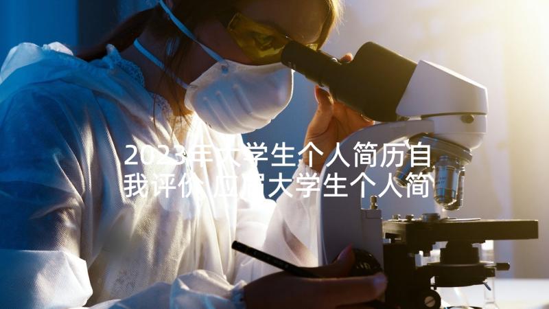 2023年大学生个人简历自我评价 应届大学生个人简历自我评价(汇总5篇)