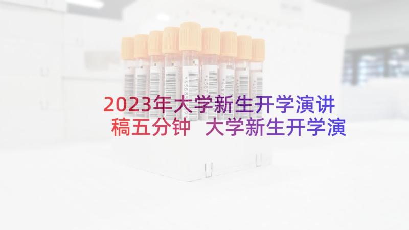 2023年大学新生开学演讲稿五分钟 大学新生开学演讲稿(大全6篇)