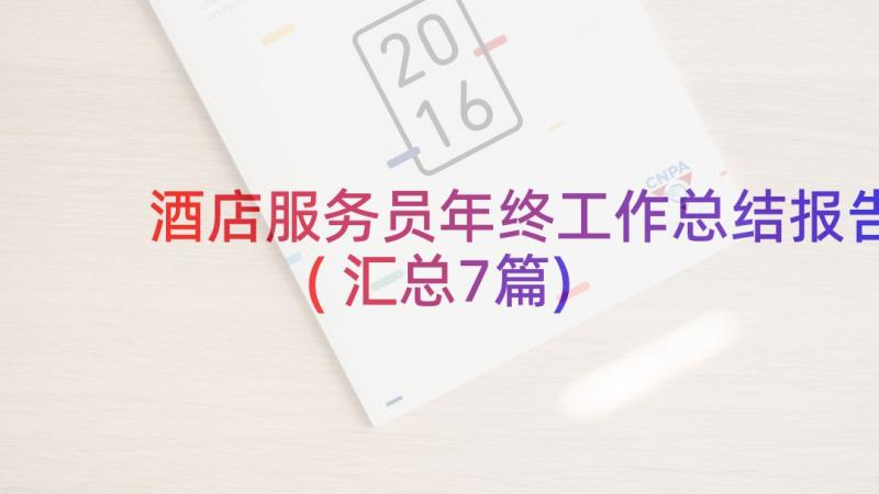 酒店服务员年终工作总结报告(汇总7篇)