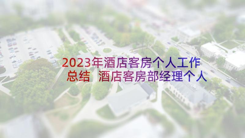 2023年酒店客房个人工作总结 酒店客房部经理个人年终总结(精选8篇)