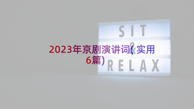 2023年京剧演讲词(实用6篇)
