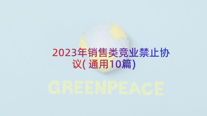 2023年销售类竞业禁止协议(通用10篇)