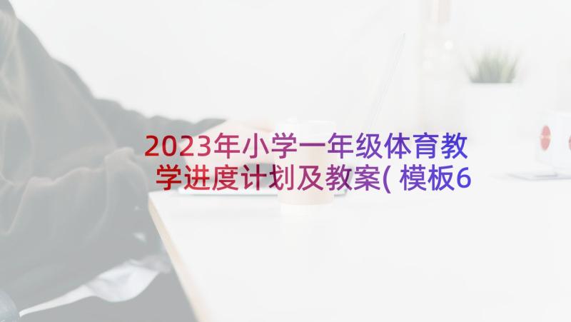 2023年小学一年级体育教学进度计划及教案(模板6篇)