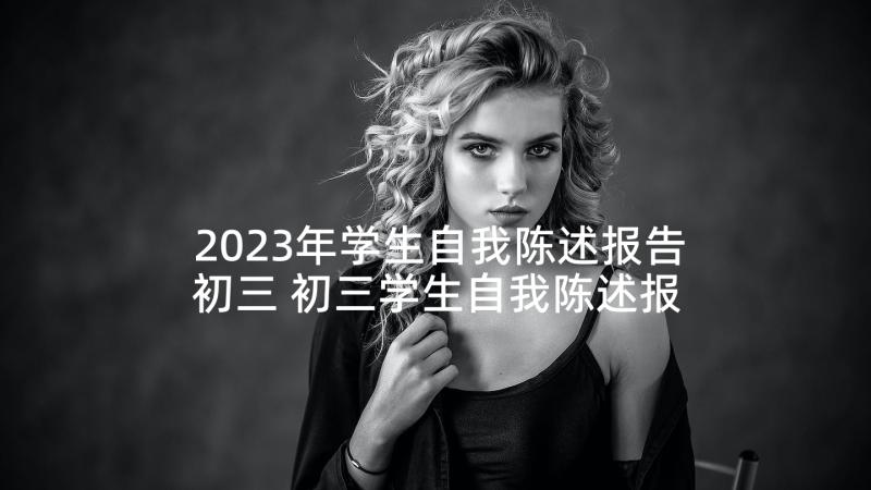 2023年学生自我陈述报告初三 初三学生自我陈述报告(优秀6篇)