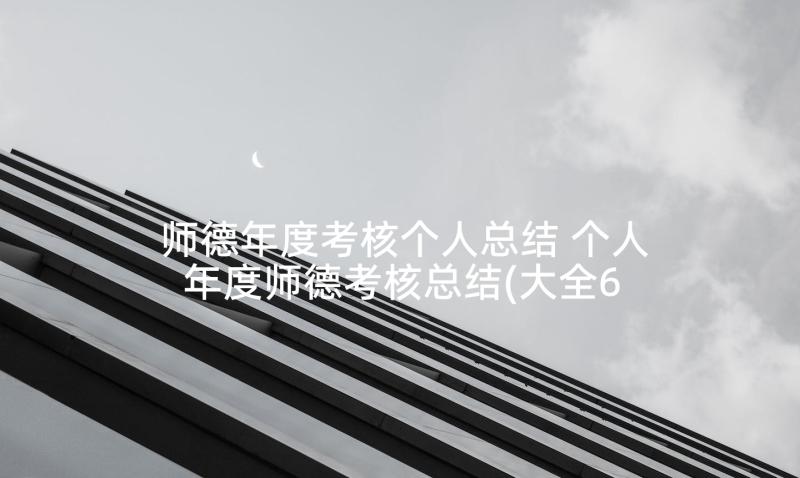 师德年度考核个人总结 个人年度师德考核总结(大全6篇)