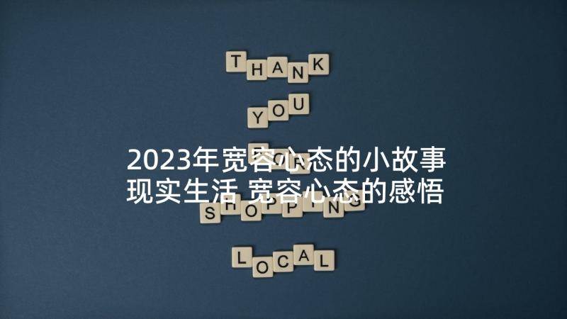 2023年宽容心态的小故事现实生活 宽容心态的感悟小故事(模板5篇)