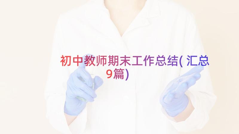 初中教师期末工作总结(汇总9篇)