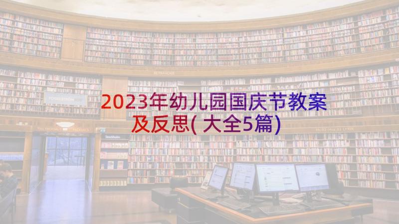 2023年幼儿园国庆节教案及反思(大全5篇)