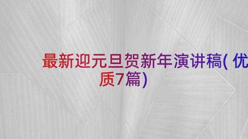 最新迎元旦贺新年演讲稿(优质7篇)