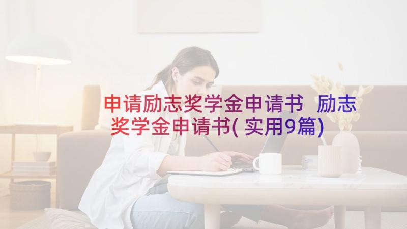 申请励志奖学金申请书 励志奖学金申请书(实用9篇)