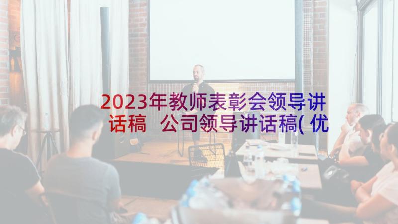 2023年教师表彰会领导讲话稿 公司领导讲话稿(优秀9篇)