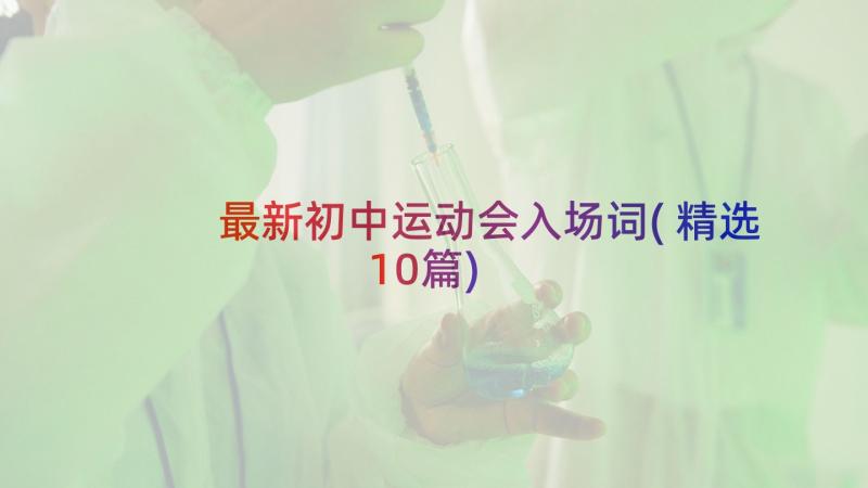 最新初中运动会入场词(精选10篇)