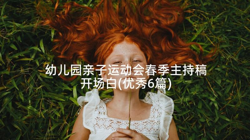 幼儿园亲子运动会春季主持稿开场白(优秀6篇)