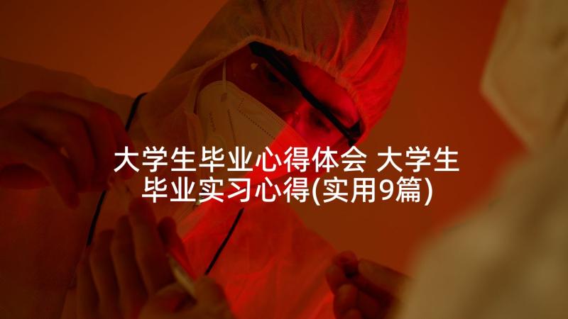 大学生毕业心得体会 大学生毕业实习心得(实用9篇)