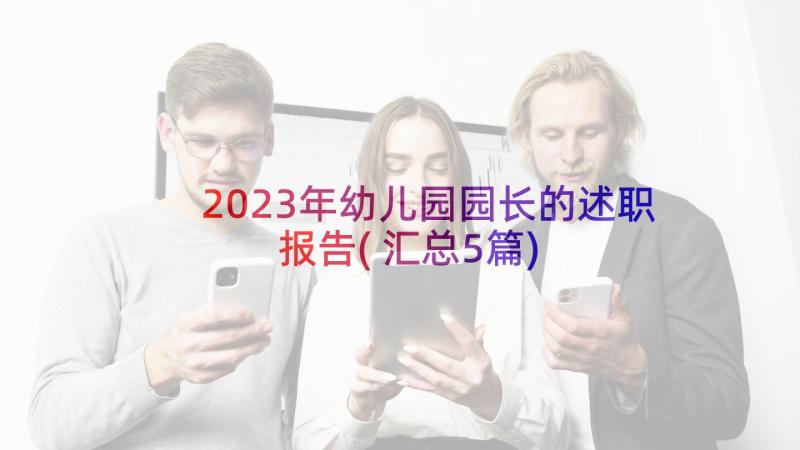 2023年幼儿园园长的述职报告(汇总5篇)