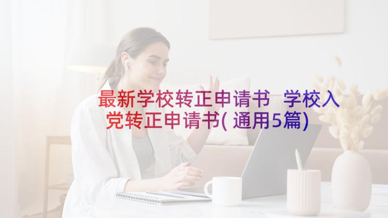 最新学校转正申请书 学校入党转正申请书(通用5篇)