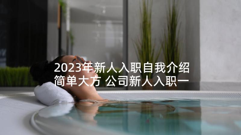 2023年新人入职自我介绍简单大方 公司新人入职一分钟自我介绍(实用5篇)