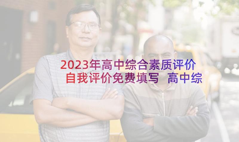 2023年高中综合素质评价自我评价免费填写 高中综合素质自我评价(实用6篇)