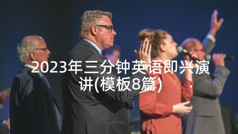 2023年三分钟英语即兴演讲(模板8篇)