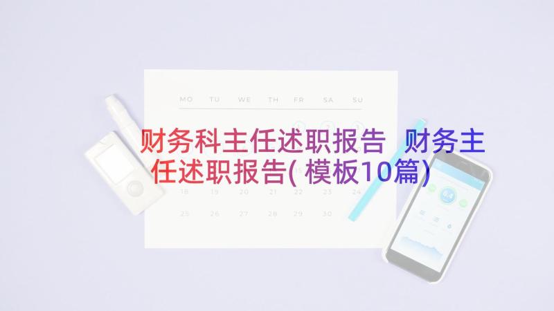 财务科主任述职报告 财务主任述职报告(模板10篇)