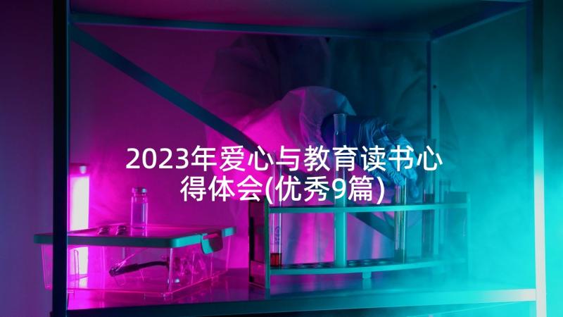 2023年爱心与教育读书心得体会(优秀9篇)