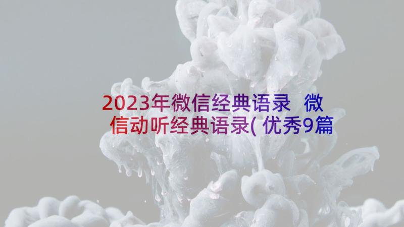 2023年微信经典语录 微信动听经典语录(优秀9篇)