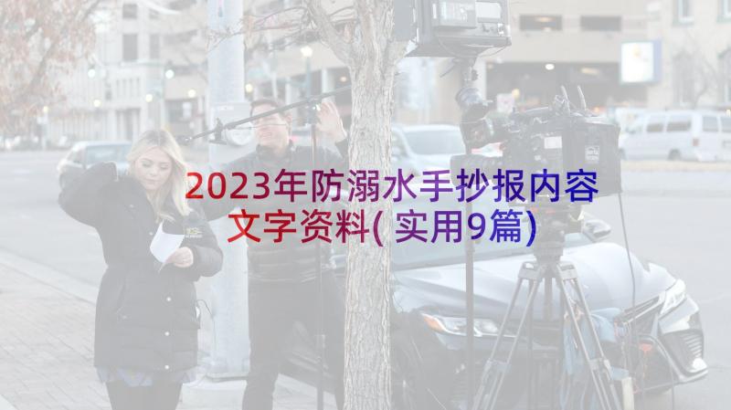 2023年防溺水手抄报内容文字资料(实用9篇)