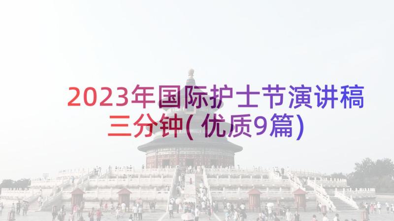 2023年国际护士节演讲稿三分钟(优质9篇)