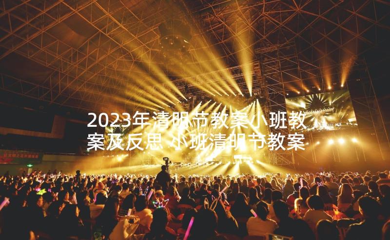 2023年清明节教案小班教案及反思 小班清明节教案(通用5篇)