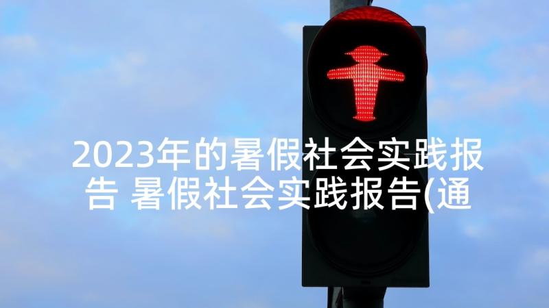 2023年的暑假社会实践报告 暑假社会实践报告(通用7篇)