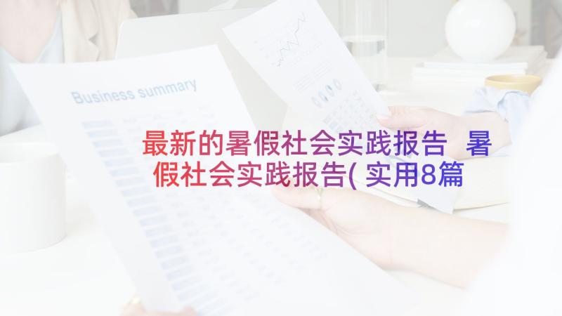 最新的暑假社会实践报告 暑假社会实践报告(实用8篇)