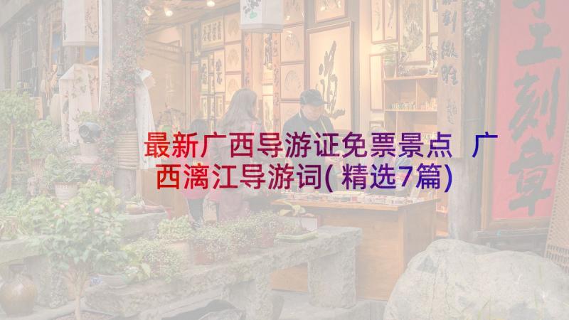 最新广西导游证免票景点 广西漓江导游词(精选7篇)