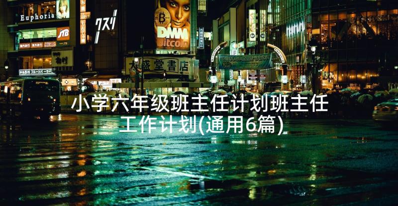 小学六年级班主任计划班主任工作计划(通用6篇)