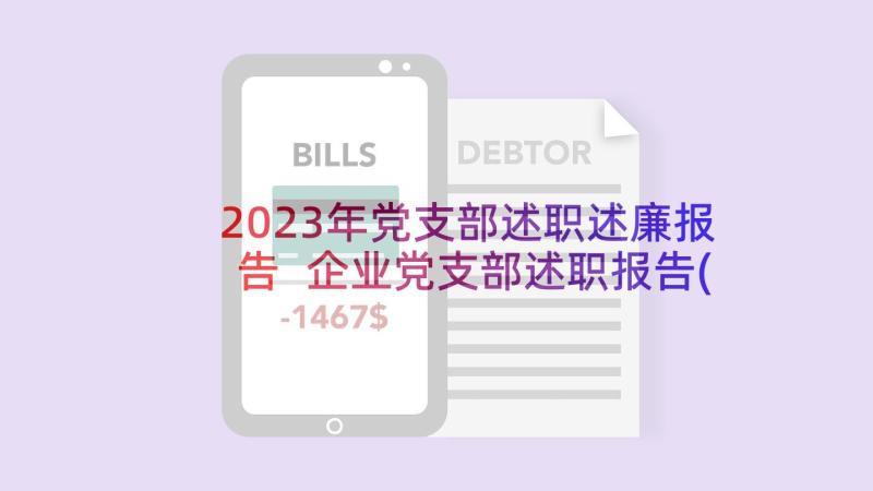 2023年党支部述职述廉报告 企业党支部述职报告(汇总10篇)