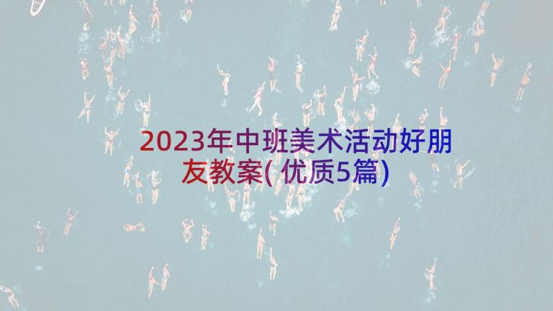 2023年中班美术活动好朋友教案(优质5篇)